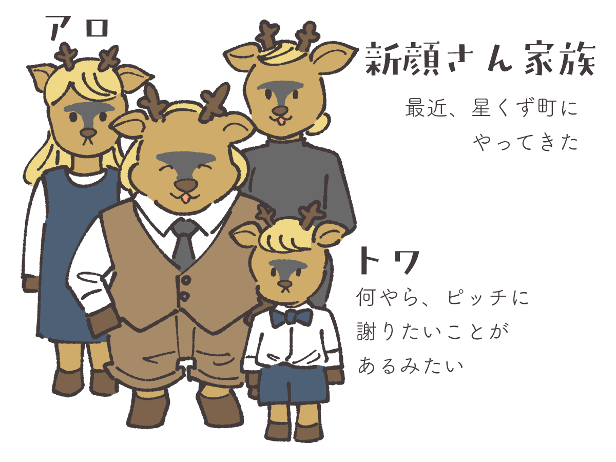 新顔さんたち