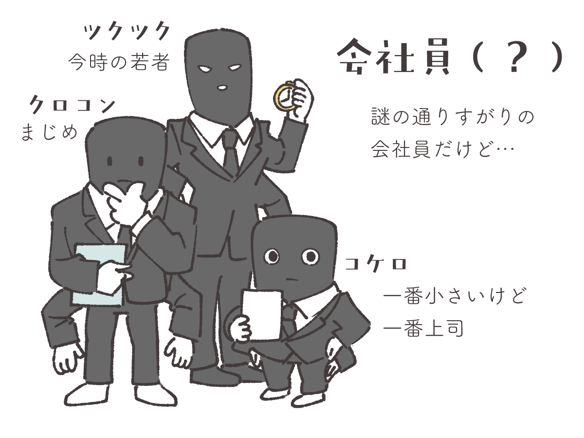 会社員さんたち