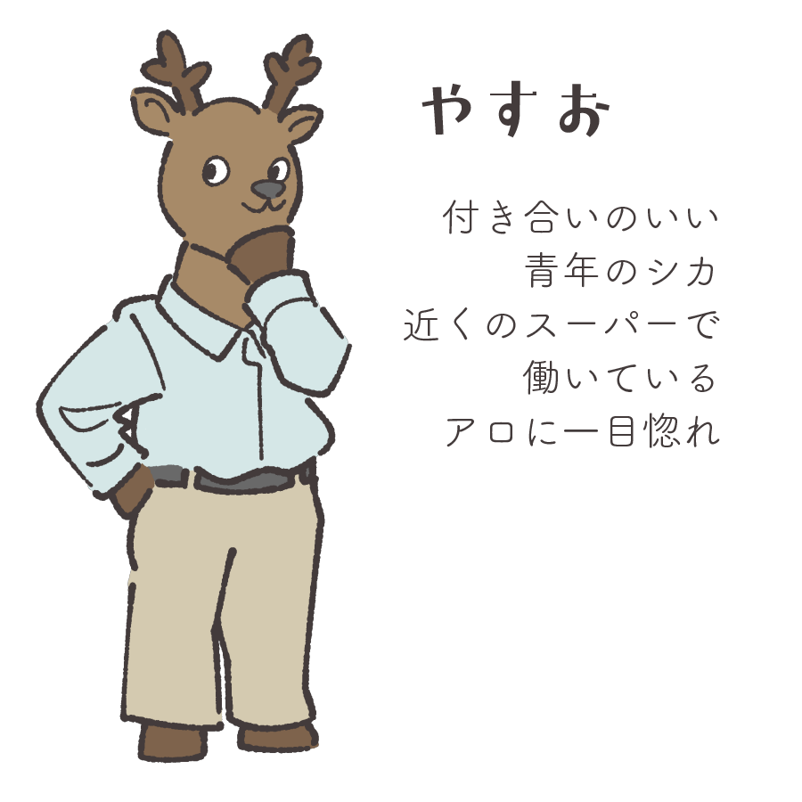 やすお