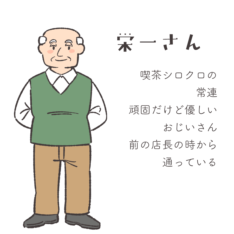 栄一さん