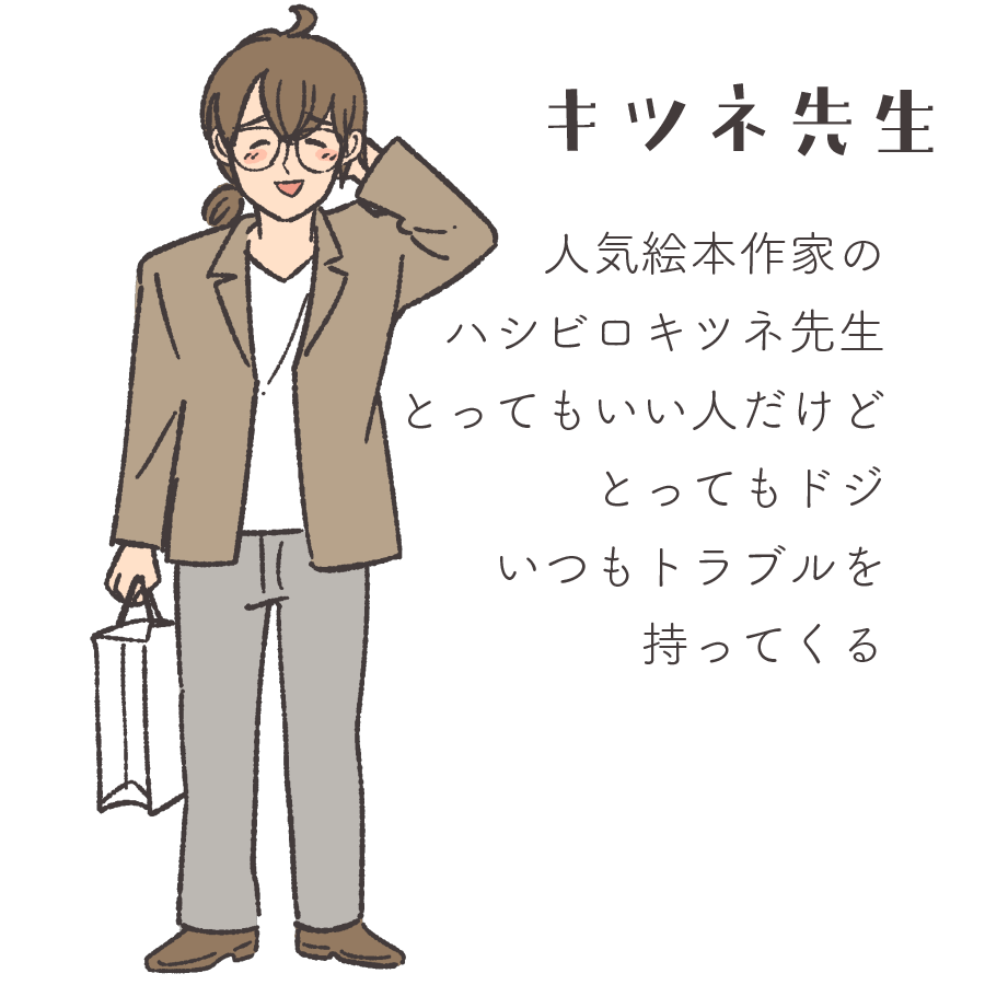 キツネ先生